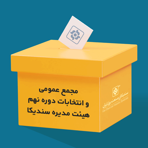 نهمین دوره انتخابات هیات مدیره سندیکای صنعت برق ایران